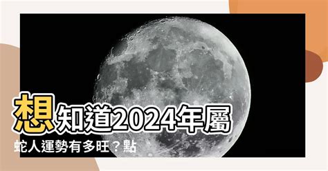 78年屬蛇|屬蛇今年幾歲｜屬蛇民國年次、蛇年西元年